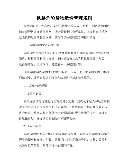 铁路危险货物运输管理规则