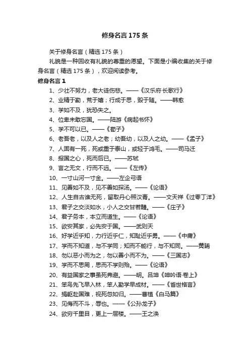 关于修身名言（精选175条）