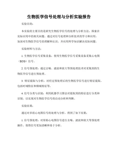 生物医学信号处理与分析实验报告