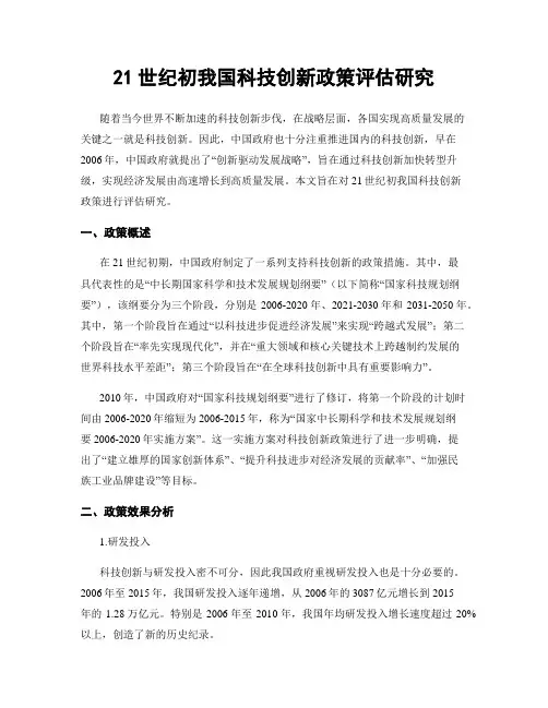 21世纪初我国科技创新政策评估研究