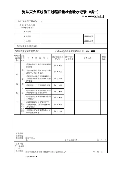 泡沫灭火系统施工过程质量检查验收记录 (续一)