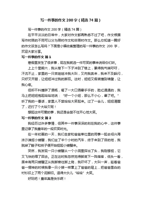 写一件事的作文200字（精选74篇）