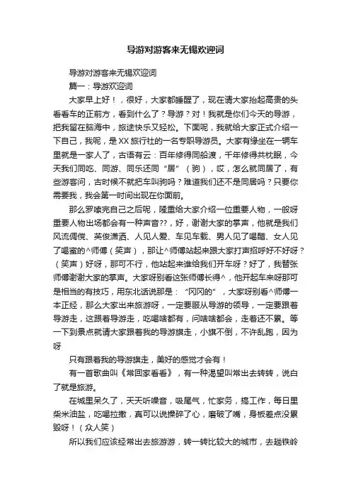 导游对游客来无锡欢迎词