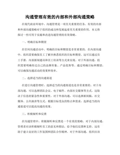 沟通管理有效的内部和外部沟通策略
