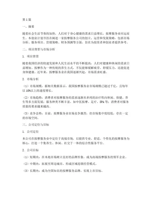 按摩服务业创业计划书(2篇)