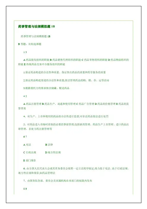 执业药师《药事管理与法规》模拟题考试试题附答案