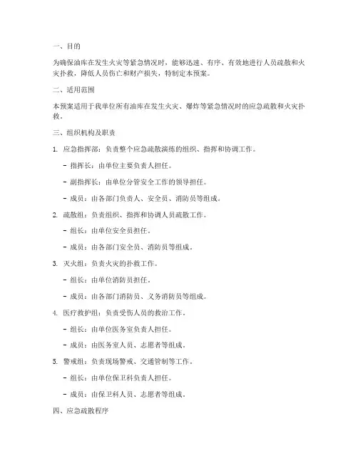 油库消防应急疏散演练预案