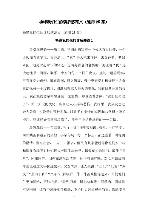 杨绛我们仨的读后感范文(通用25篇)