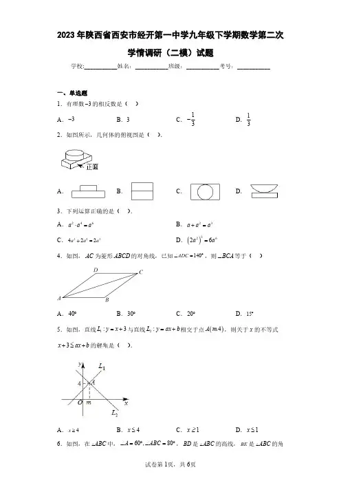 2023年陕西省西安市经开第一中学九年级下学期数学第二次学情调研(二模)试题(含答案解析)
