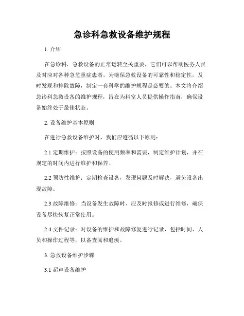 急诊科急救设备维护规程