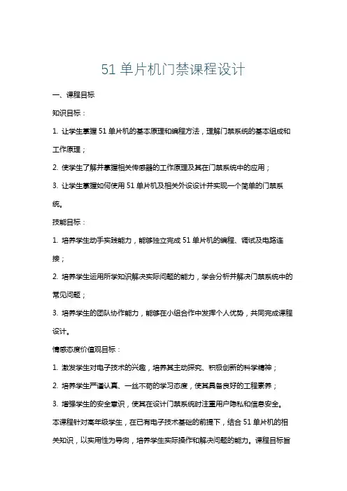 51单片机门禁课程设计