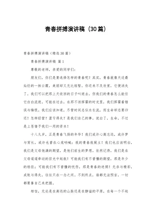 青春拼搏演讲稿(30篇)