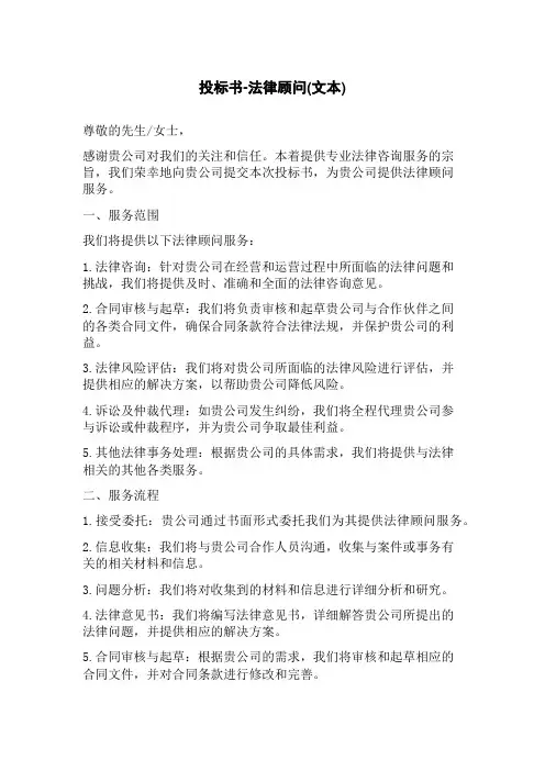 投标书-法律顾问(上传文本)