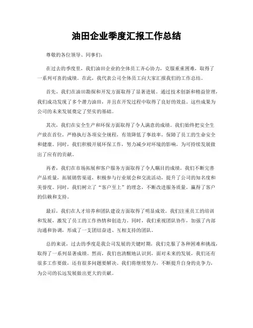 油田企业季度汇报工作总结