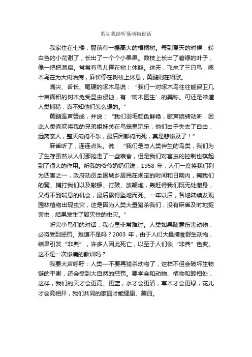 小学生想象作文：假如我能听懂动物说话