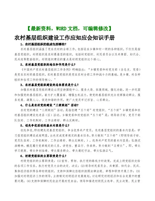 农村基层组织建设工作应知应会知识手册
