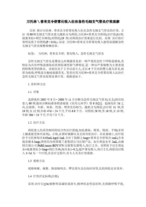 万托林＼普米克令舒雾化吸入佐治急性毛细支气管炎疗效观察