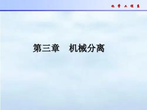 化工原理机械分离PPT课件