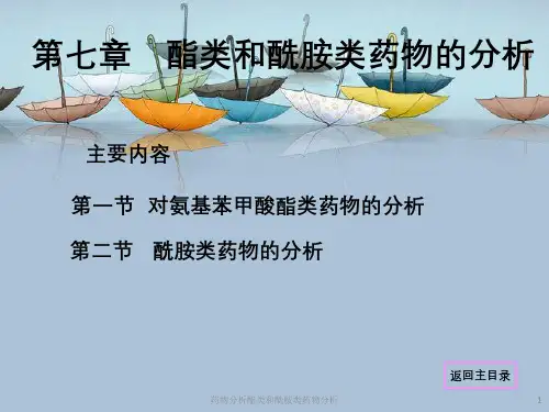 药物分析酯类和酰胺类药物分析