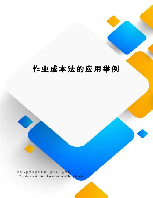 作业成本法的应用举例