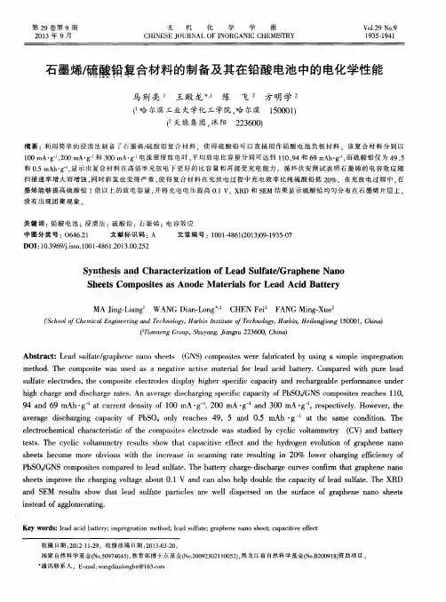 石墨烯／硫酸铅复合材料的制备及其在铅酸电池中的电化学性能