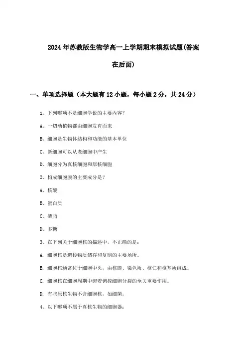 苏教版生物学高一上学期期末试题与参考答案(2024年)