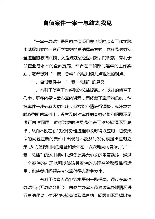 自侦案件一案一总结之我见