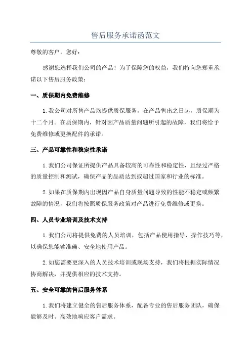 售后服务承诺函范文
