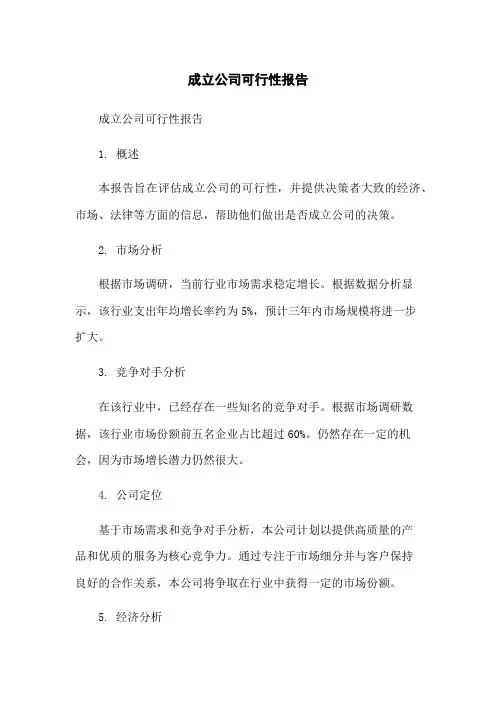 成立公司可行性报告