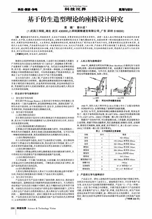 基于仿生造型理论的座椅设计研究