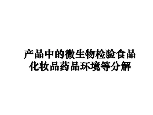 最新产品中的微生物检验食品化妆品药品环境等分解课件PPT