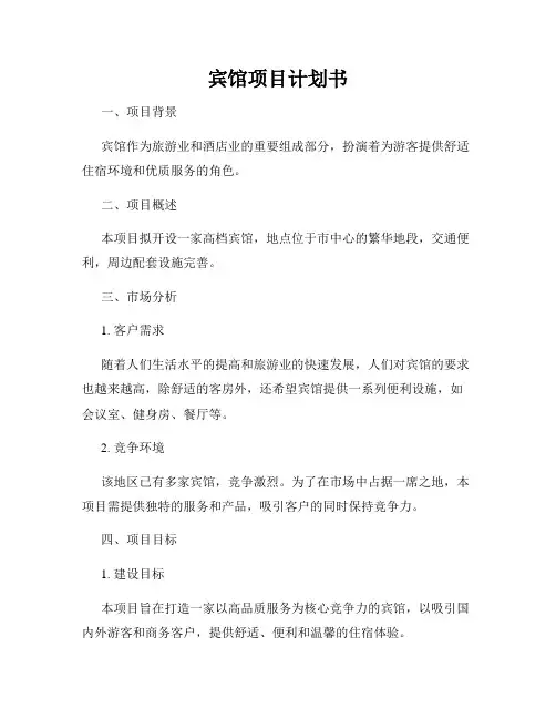 宾馆项目计划书