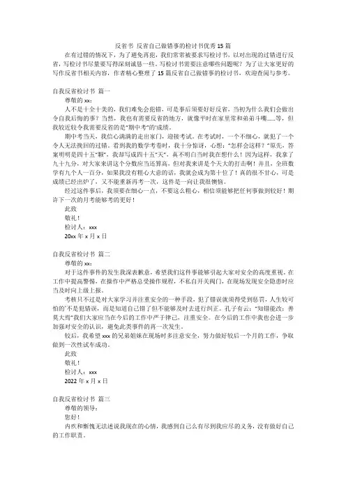 反省书 反省自己做错事的检讨书优秀15篇