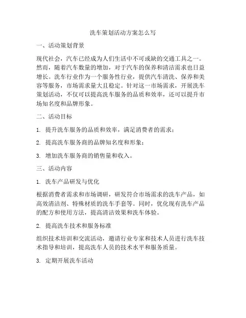 洗车策划活动方案怎么写