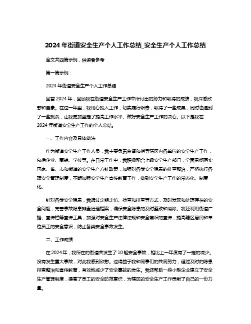 2024年街道安全生产个人工作总结_安全生产个人工作总结