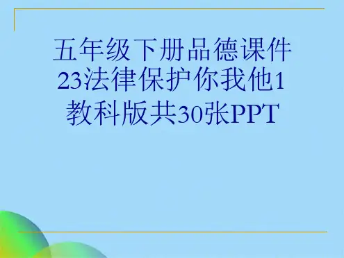 五级下册品德课件23法律保护你我他1教科版共30张PPT(共29张PPT)