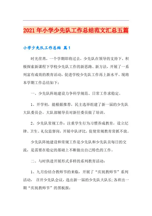 2021年小学少先队工作总结范文汇总五篇