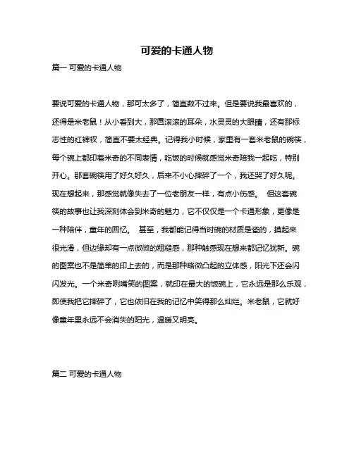 作文《可爱的卡通人物》