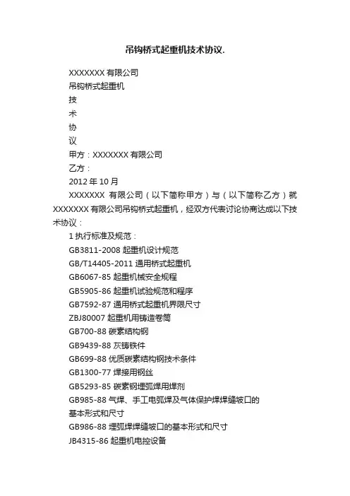 吊钩桥式起重机技术协议.