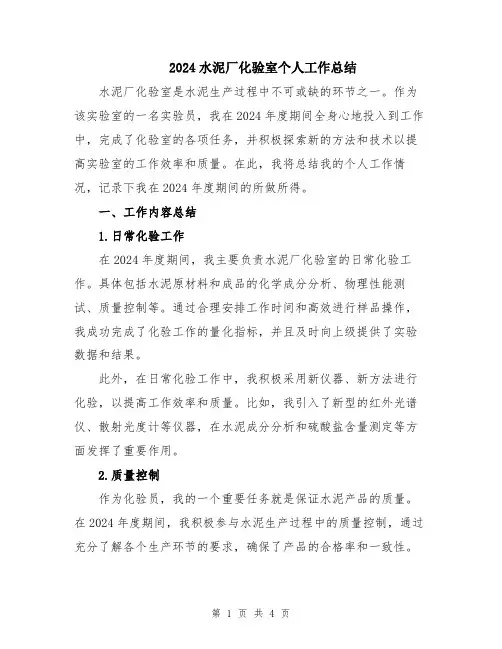 2024水泥厂化验室个人工作总结