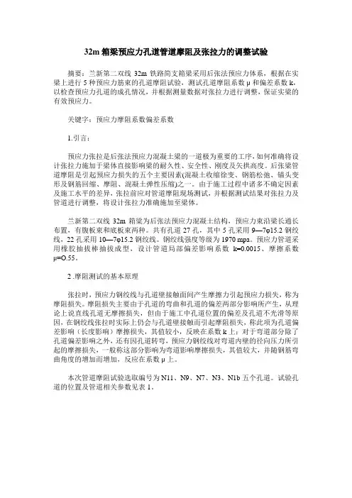 32m箱梁预应力孔道管道摩阻及张拉力的调整试验