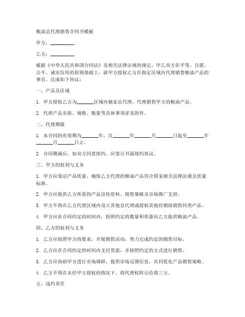 粮油总代理销售合同书模板