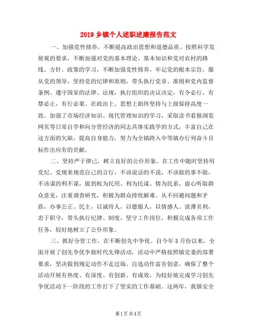 2019乡镇个人述职述廉报告范文