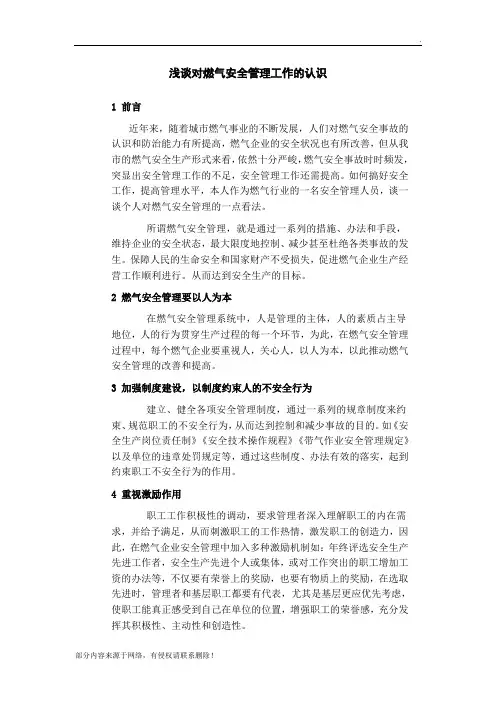 浅谈对燃气安全管理工作的认识