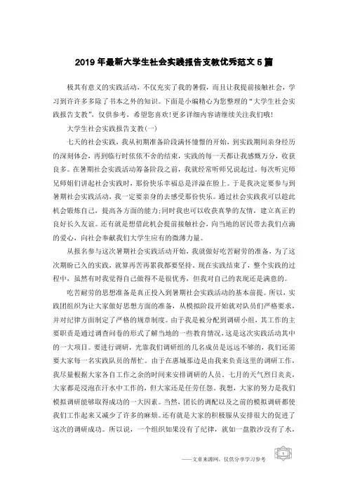 2019年最新大学生社会实践报告支教优秀范文5篇