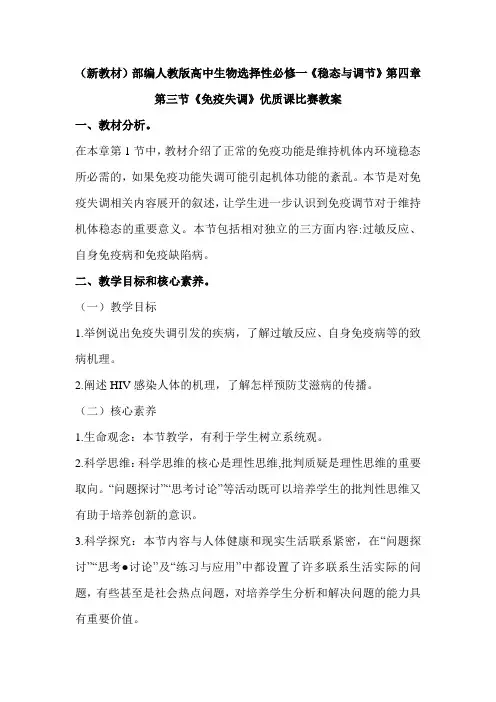 (新教材)部编人教版高中生物选择性必修一第四章第三节《免疫失调》优质课比赛教案