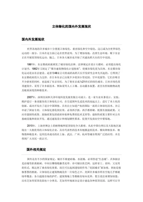 立体绿化的国内外发展现状