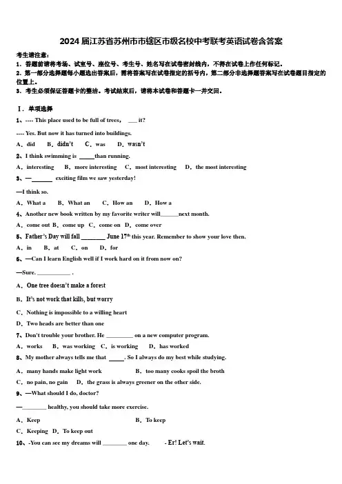 2024届江苏省苏州市市辖区市级名校中考联考英语试卷含答案