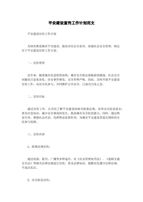 平安建设宣传工作计划范文