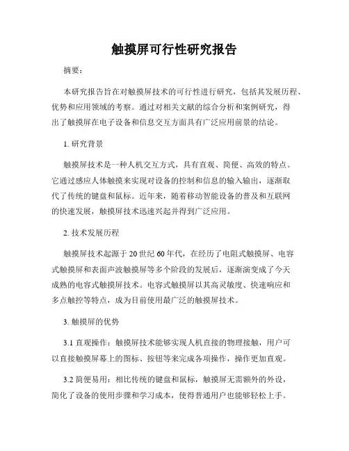 触摸屏可行性研究报告
